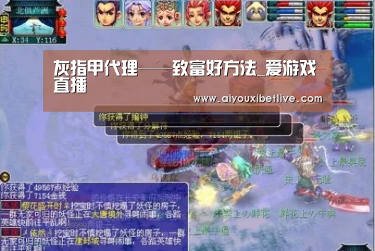 灰指甲代理——致富好方法_爱游戏直播(图1) 爱游戏体育