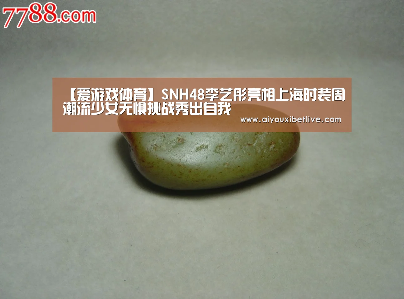 【爱游戏体育】SNH48李艺彤亮相上海时装周潮流少女无惧挑战秀出自我(图1) 爱游戏电竞