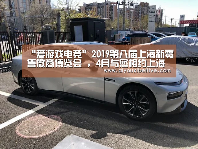 “爱游戏电竞”2019第八届上海新零售微商博览会 ,4月与您相约上海新国际博览中心(图2) 爱游戏直播