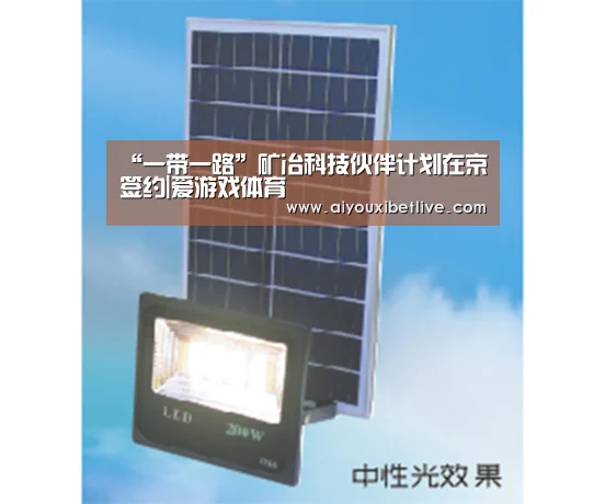 “一带一路”矿冶科技伙伴计划在京签约|爱游戏体育(图1) 爱游戏电竞