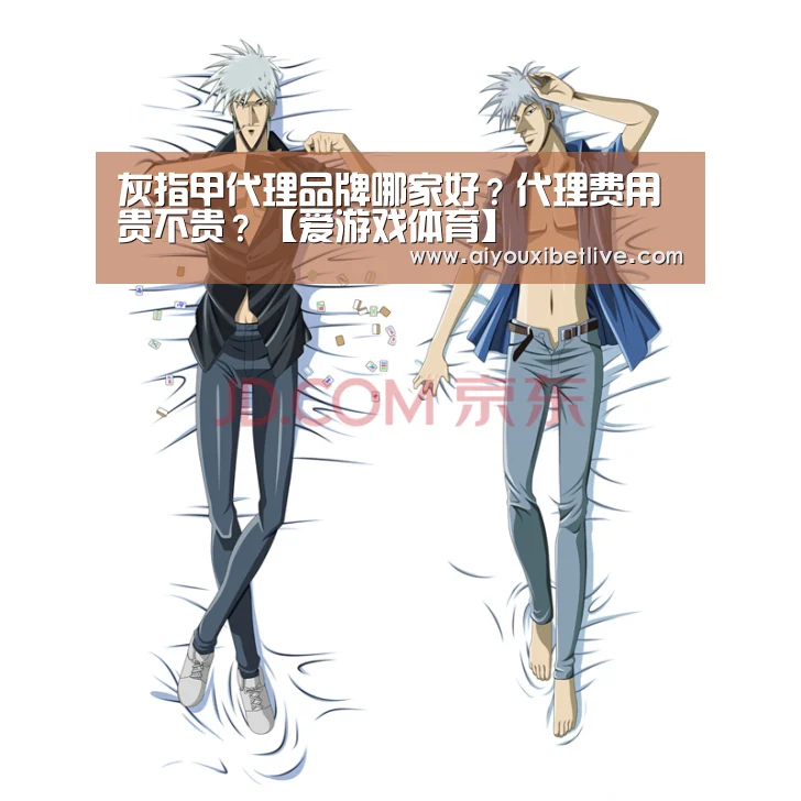 灰指甲代理品牌哪家好?代理费用贵不贵?【爱游戏体育】(图1) 爱游戏直播