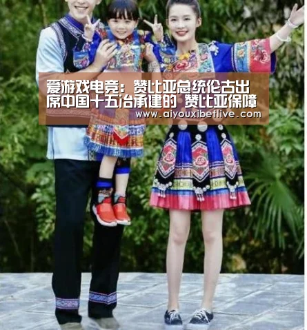 爱游戏电竞:赞比亚总统伦古出席中国十五冶承建的 赞比亚保障房项目移交剪彩仪式(图1) 爱游戏直播