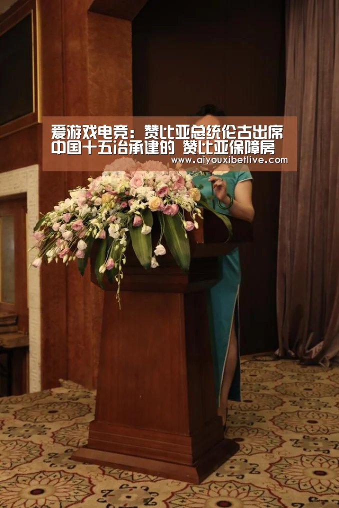 爱游戏电竞:赞比亚总统伦古出席中国十五冶承建的 赞比亚保障房项目移交剪彩仪式(图4) 爱游戏官方