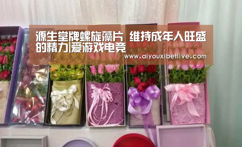 源生堂牌螺旋藻片 维持成年人旺盛的精力|爱游戏电竞(图1) 爱游戏直播