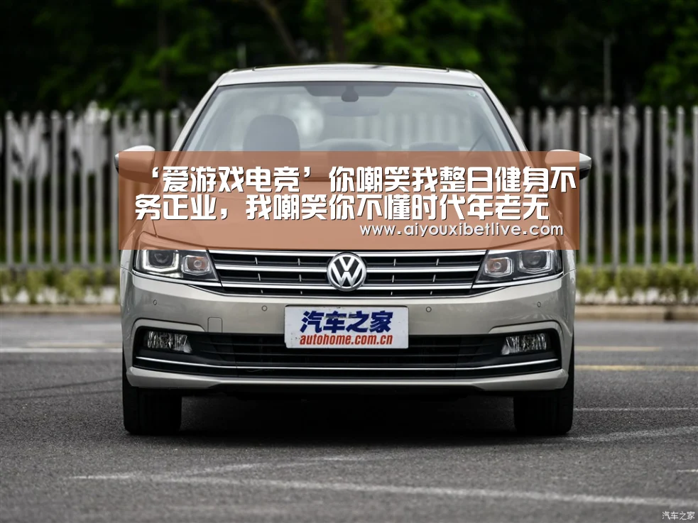 ‘爱游戏电竞’你嘲笑我整日健身不务正业,我嘲笑你不懂时代年老无知!(图1) 爱游戏直播
