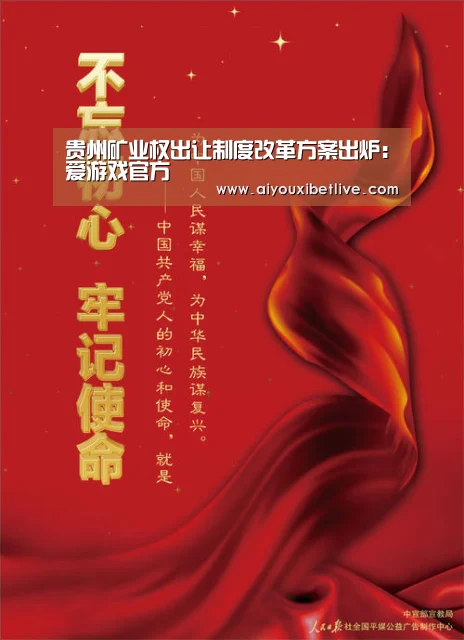 贵州矿业权出让制度改革方案出炉:爱游戏官方(图1) 爱游戏体育