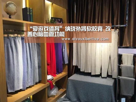 “爱游戏体育”纳珑补肾软胶囊 改善心脑血管功能(图1) 爱游戏体育