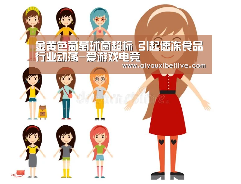 金黄色葡萄球菌超标 引起速冻食品行业动荡-爱游戏电竞(图2) 爱游戏电竞