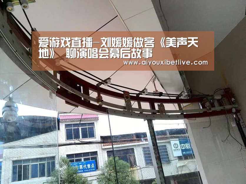 爱游戏直播-刘媛媛做客《美声天地》 聊演唱会幕后故事(图1) 爱游戏直播