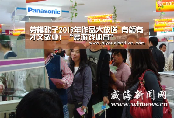 劳模欢子2019年作品大放送 有颜有才又敬业!“爱游戏体育”(图2) 爱游戏电竞
