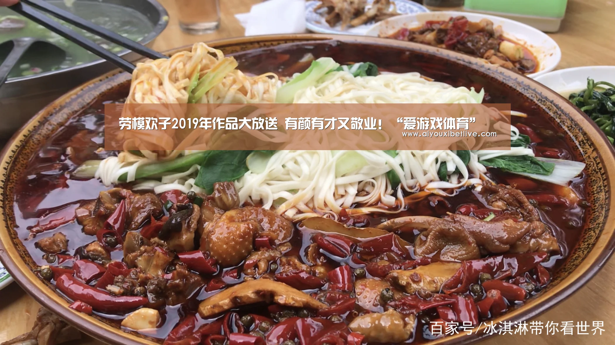 劳模欢子2019年作品大放送 有颜有才又敬业!“爱游戏体育”(图4) 爱游戏体育