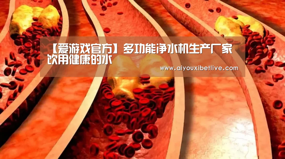 【爱游戏官方】多功能净水机生产厂家 饮用健康的水(图2) 爱游戏官方