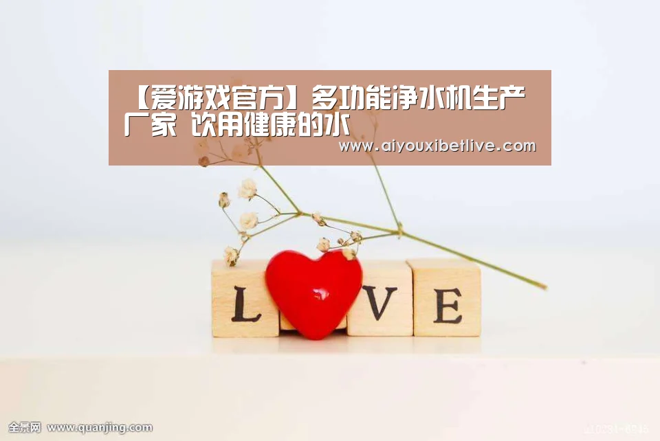 【爱游戏官方】多功能净水机生产厂家 饮用健康的水(图3) 爱游戏体育