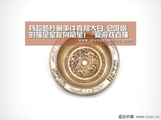 杨超越秒删事件真相大白 会吸烟的猫是室友向俞星!-爱游戏直播(图2) 爱游戏官方